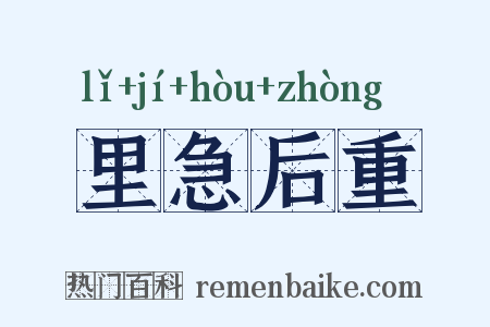 里急后重是什么意思的图片